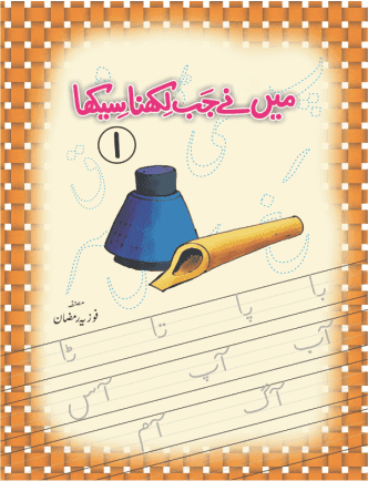 میں نے جب لکھنا سیکھا 1